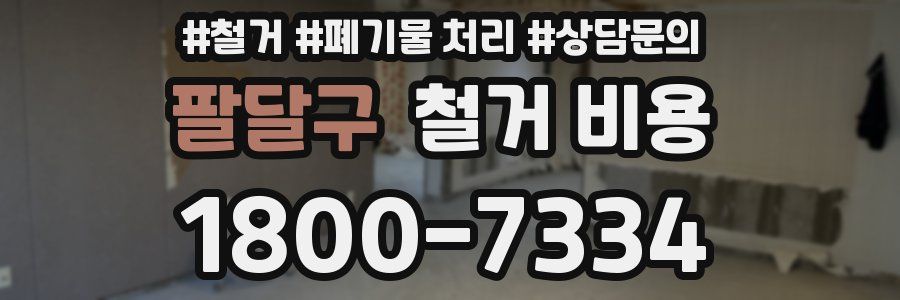 팔달구 철거 비용