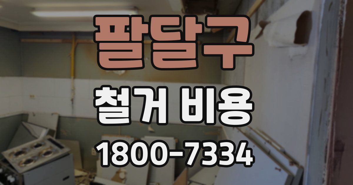 팔달구 철거 비용