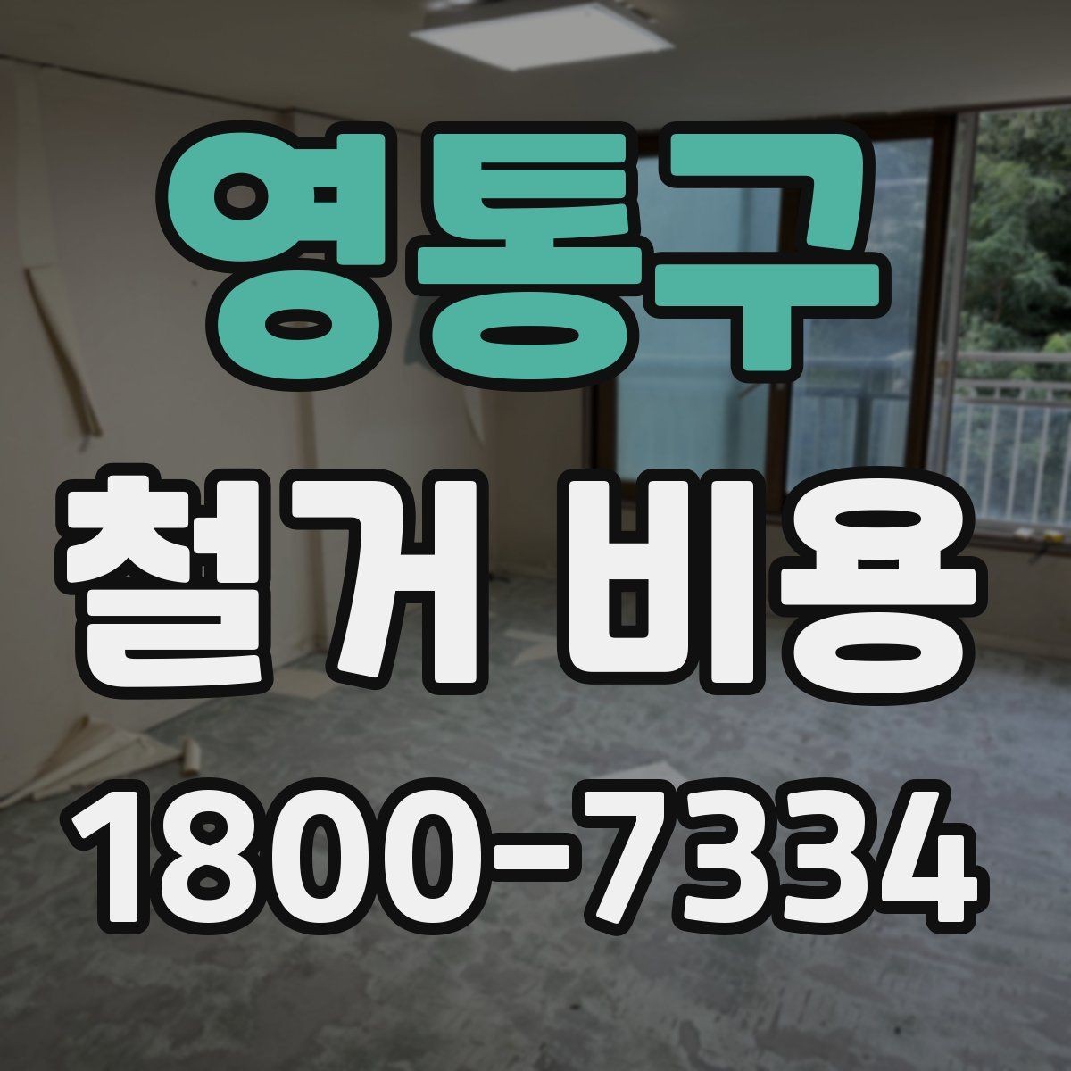 영통구 철거 비용 상담 전에 준비하면 좋은 체크리스트