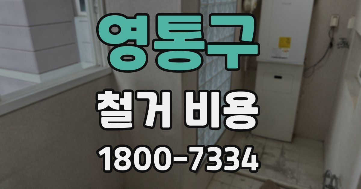 영통구 철거 비용