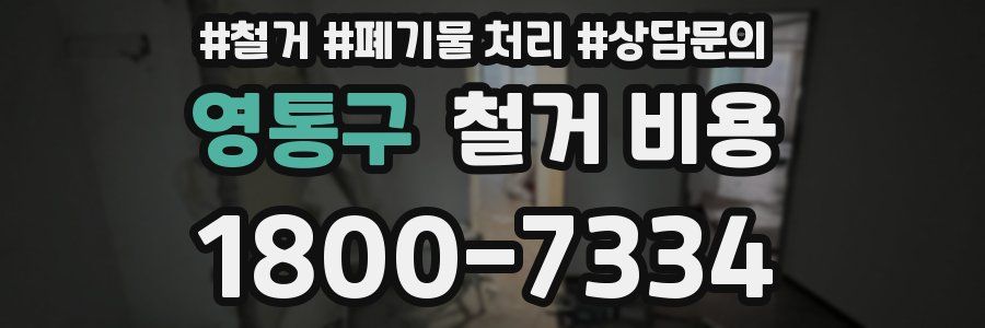 영통구 철거 비용