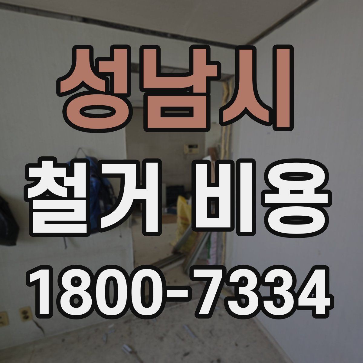 성남시 철거 비용 산정 전 체크해야 할 사항