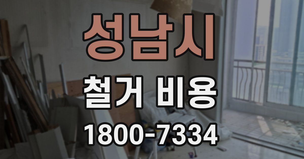 성남시 철거 비용