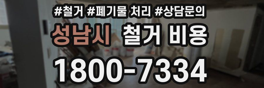 성남시 철거 비용