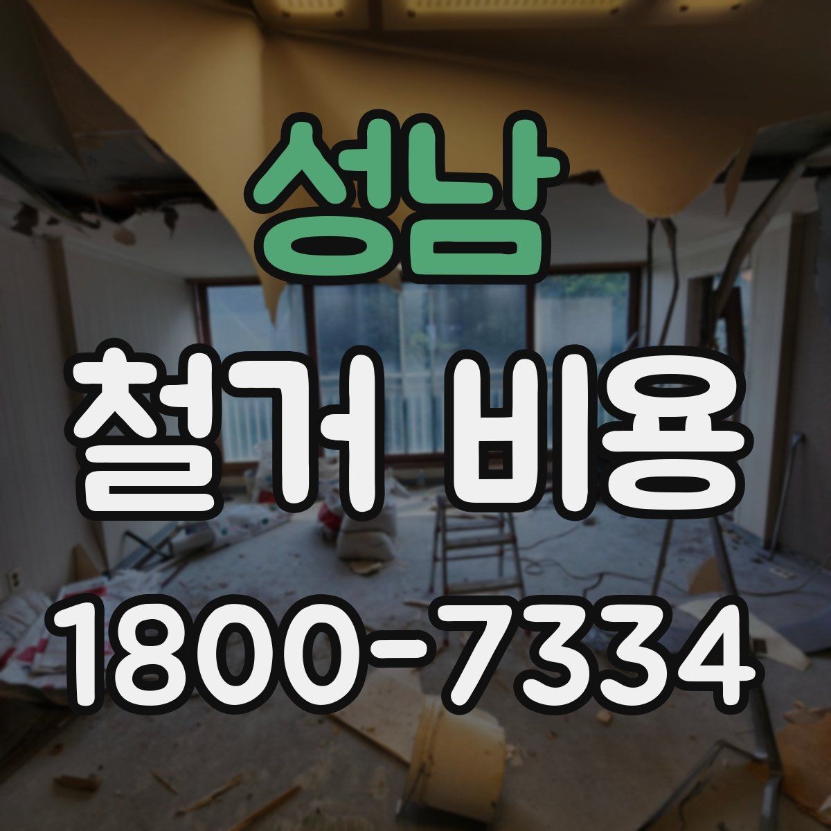 성남 철거 비용 산정에서 자주 빠지는 부분