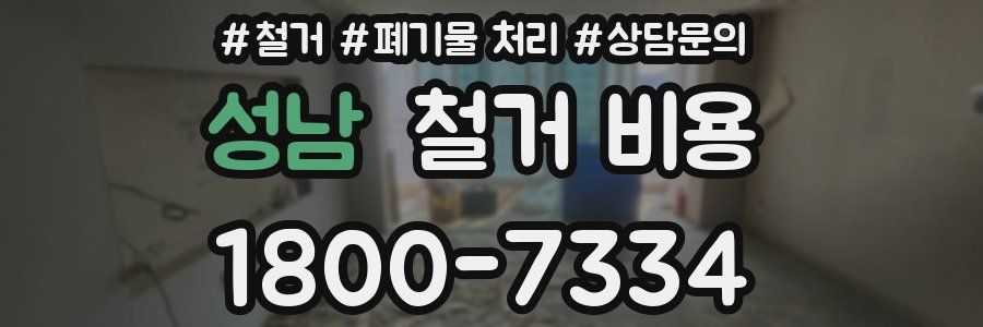 성남 철거 비용