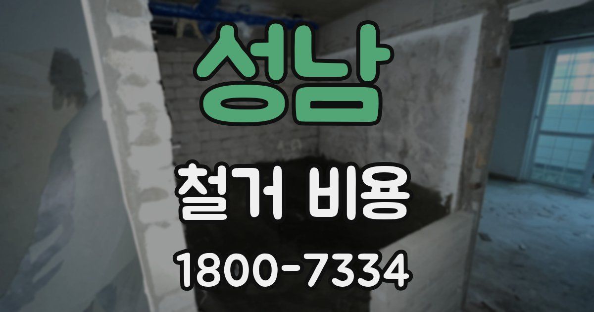 성남 철거 비용