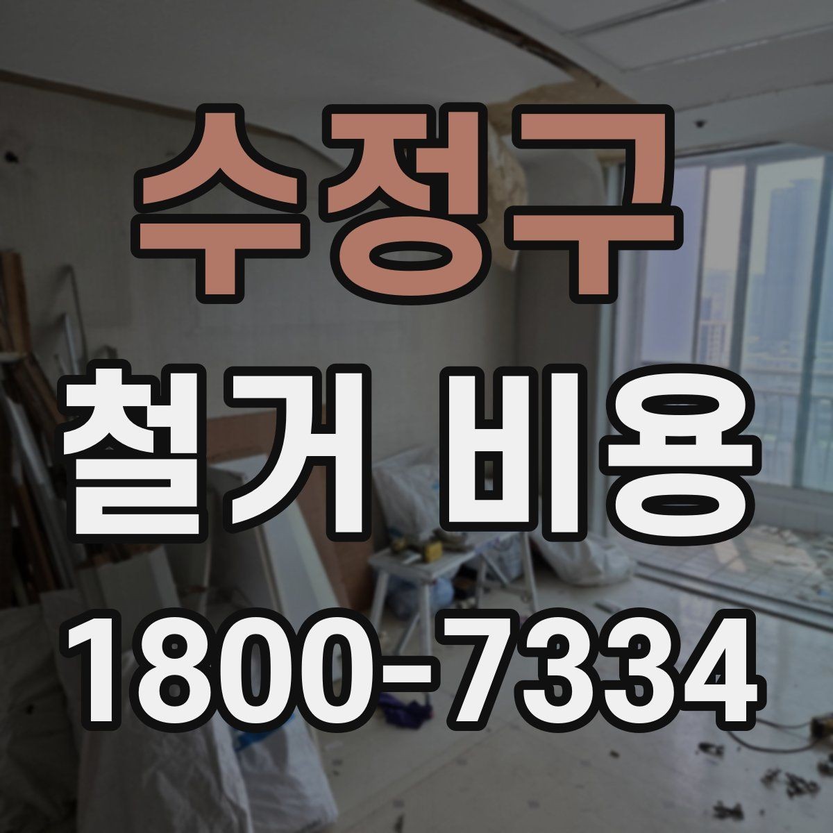 수정구 철거 비용 산정 시 현장 방문이 필요한 이유