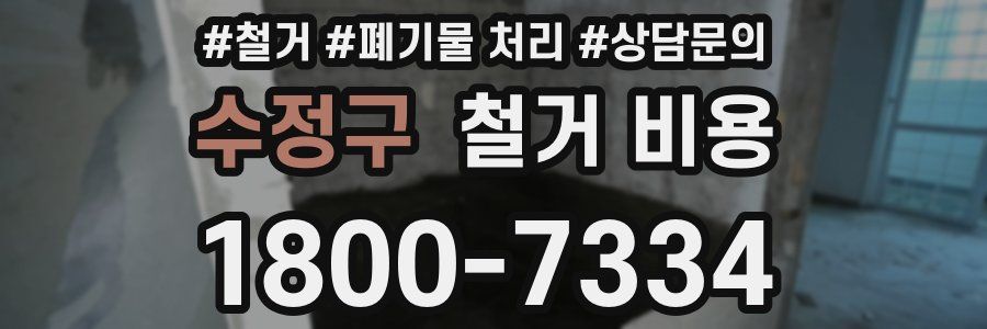 수정구 철거 비용