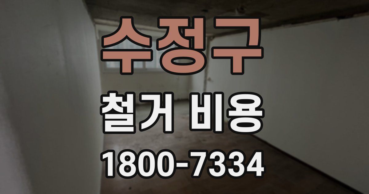 수정구 철거 비용