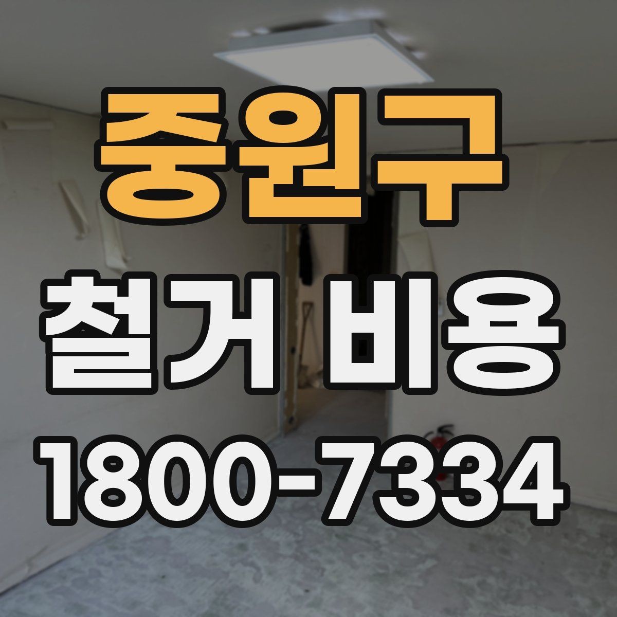 중원구 철거 비용 비교에서 놓치기 쉬운 세부사항