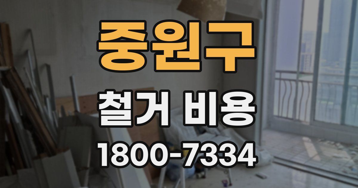 중원구 철거 비용