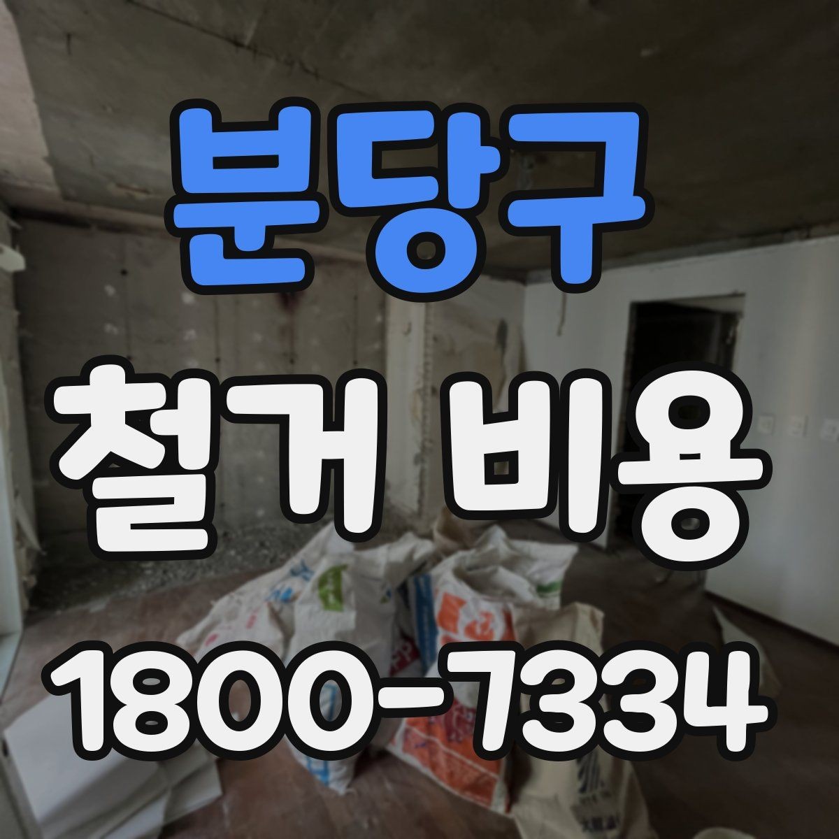 분당구 철거 비용 산정 시 추가 비용 확인하기
