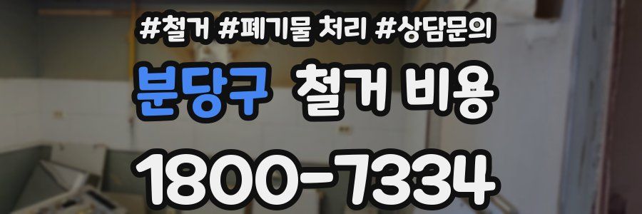 분당구 철거 비용