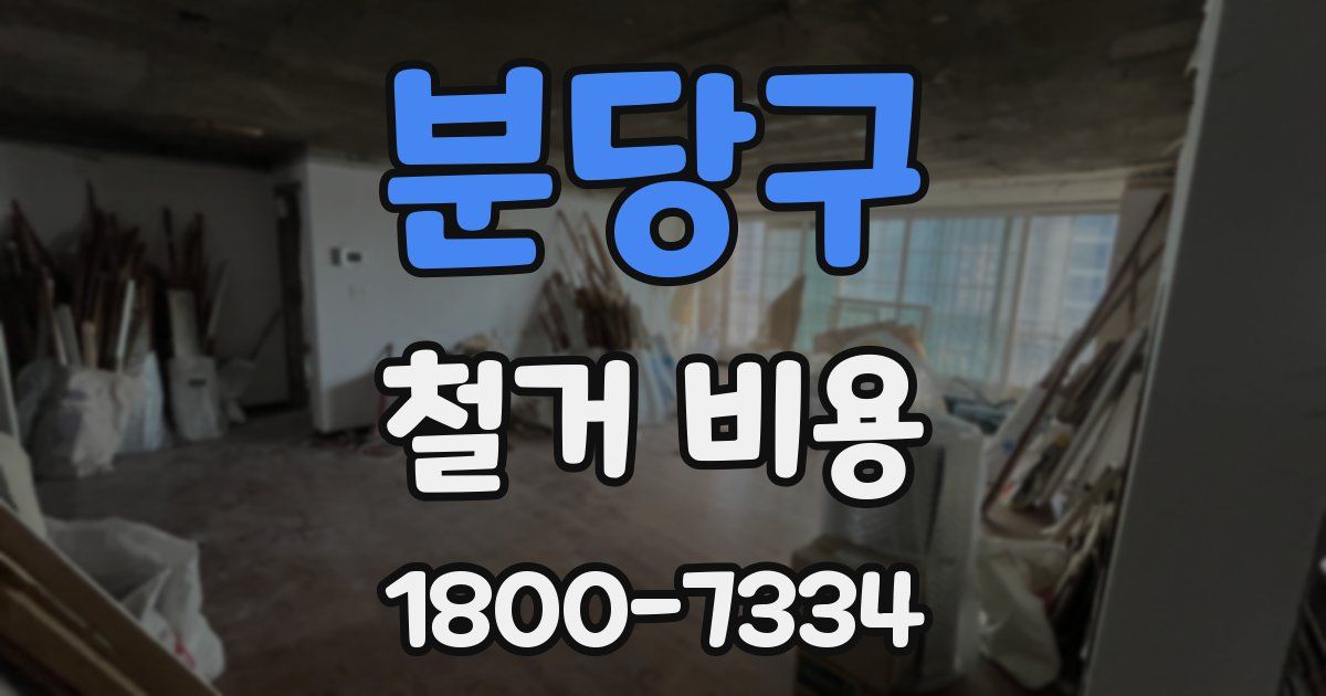 분당구 철거 비용