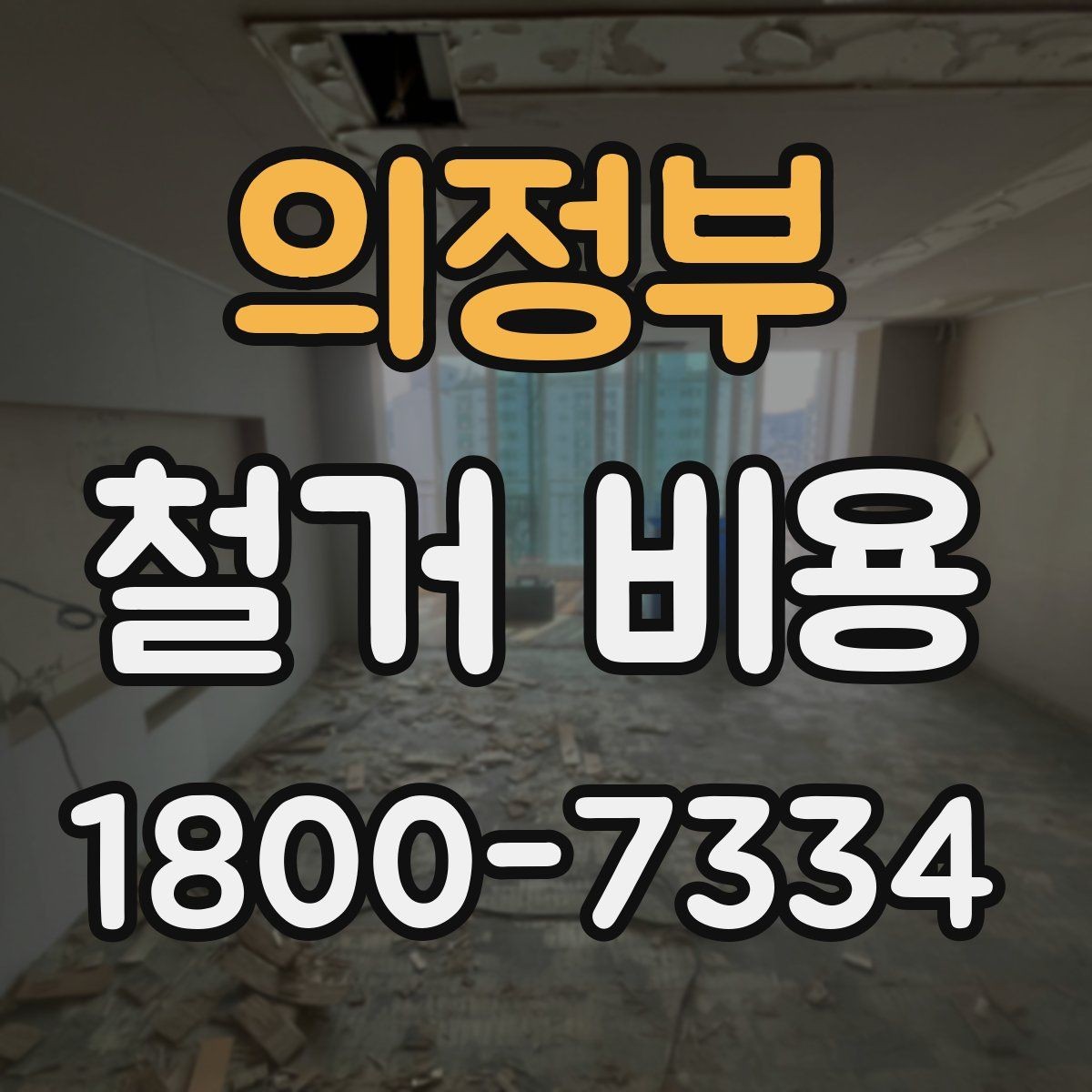 의정부 철거 비용 비교에서 놓치기 쉬운 세부사항