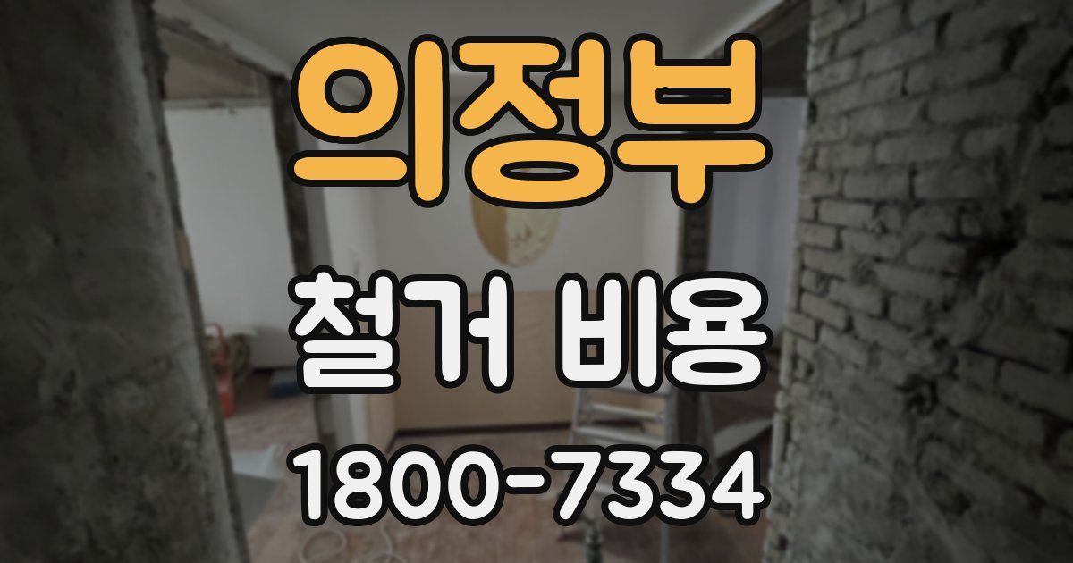 의정부 철거 비용
