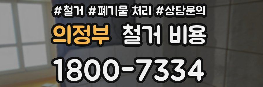 의정부 철거 비용