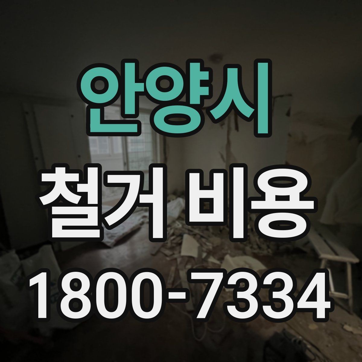안양시 철거 비용 변동 폭이 생기는 이유