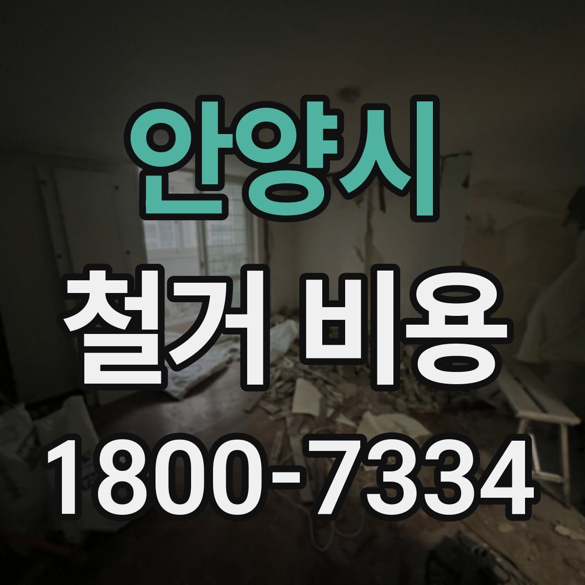 안양시 철거 비용