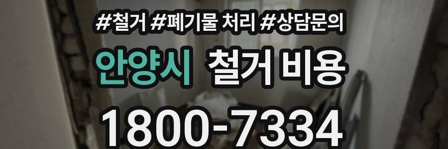 안양시 철거 비용