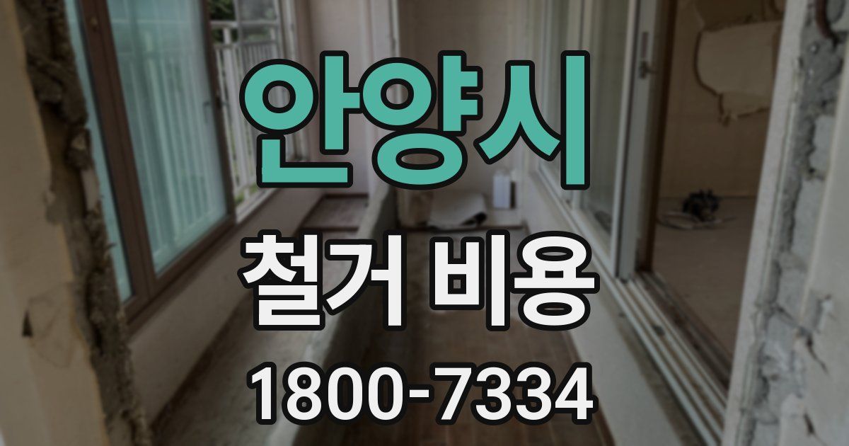 안양시 철거 비용