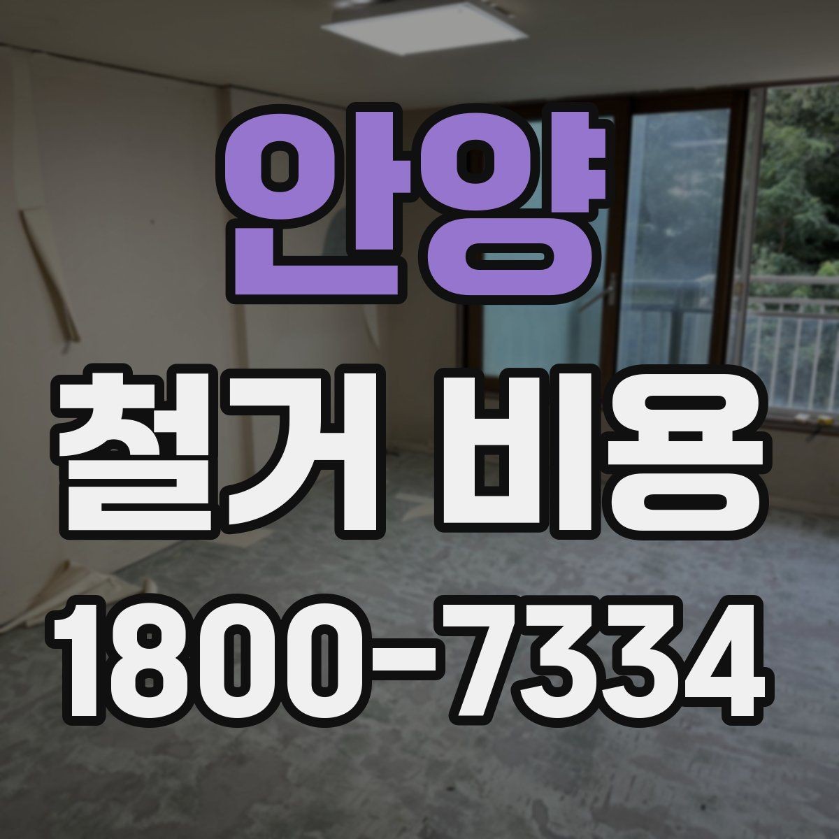 안양 철거 비용 비교 견적을 받을 때의 기준