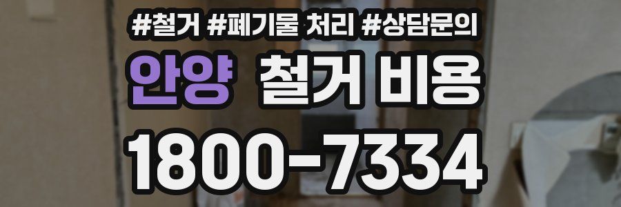 안양 철거 비용