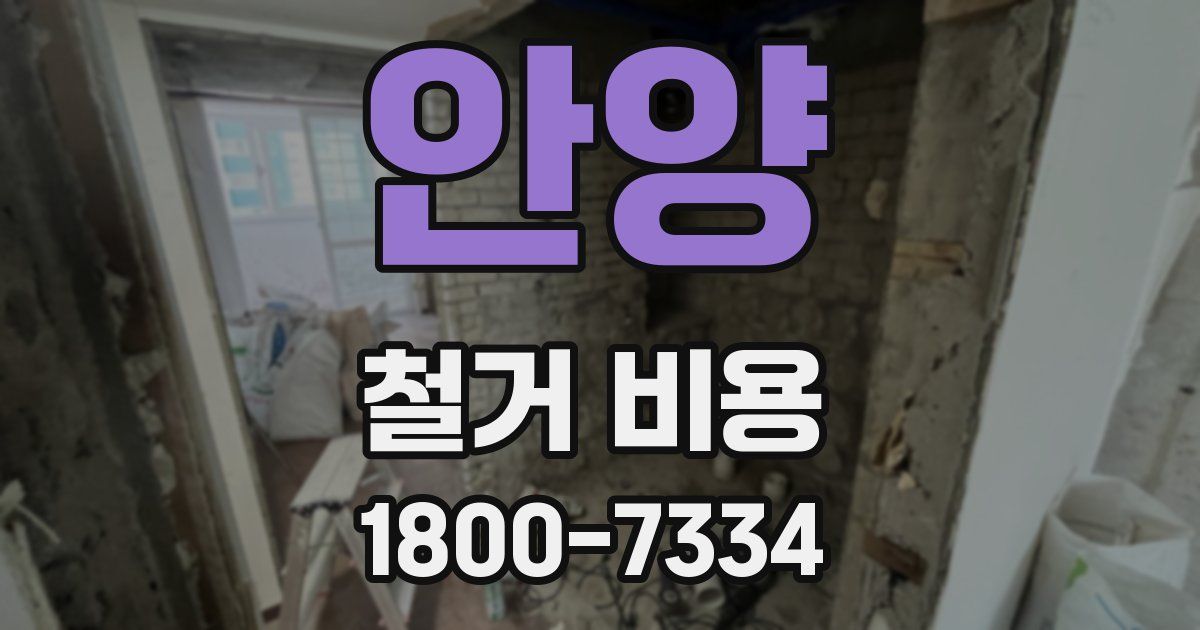 안양 철거 비용