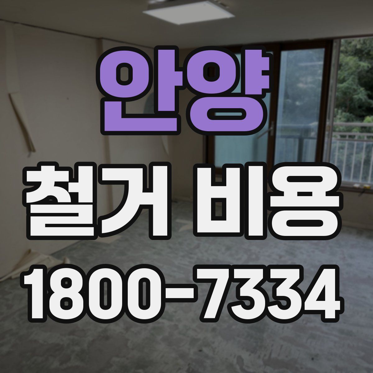 안양 철거 비용