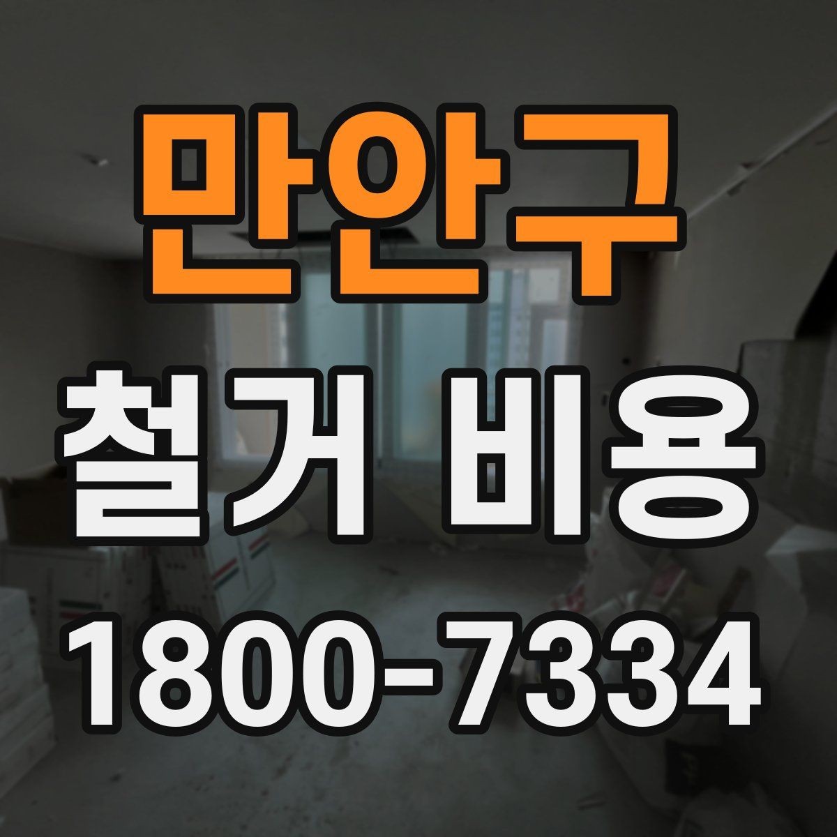 만안구 철거 비용 문의가 많을 때 보는 체크리스트