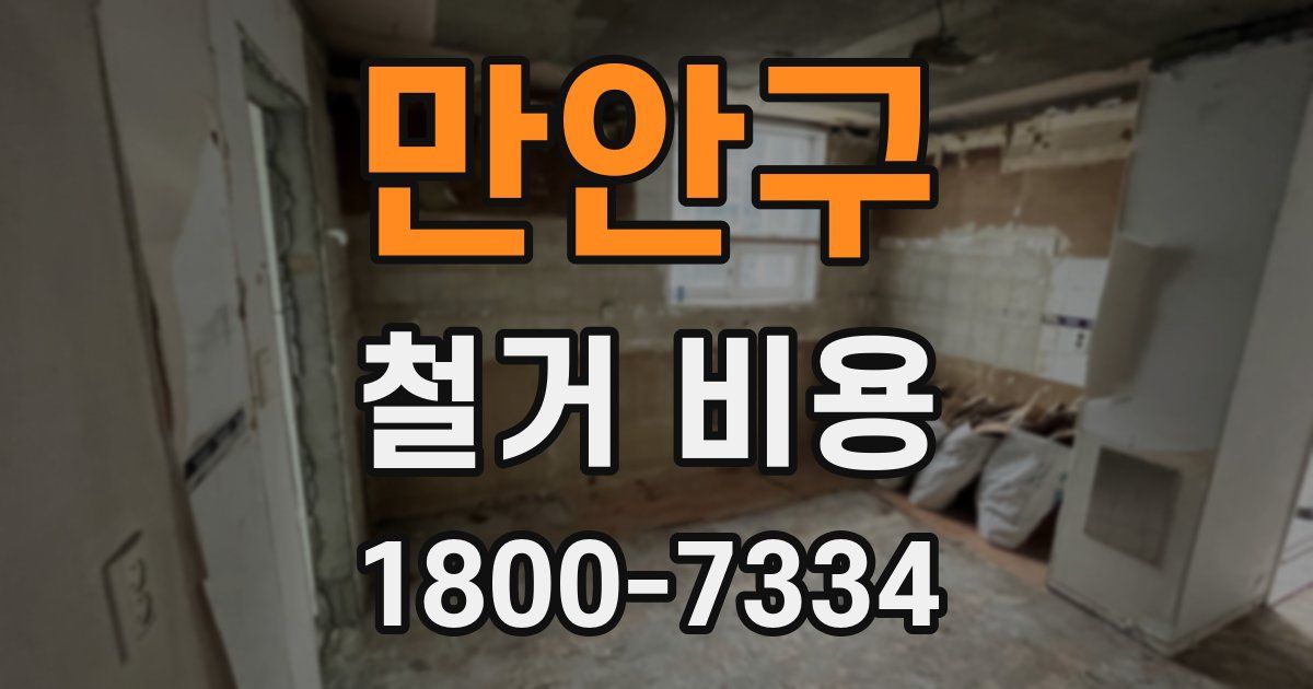만안구 철거 비용