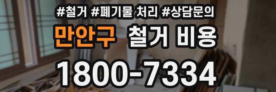 만안구 철거 비용