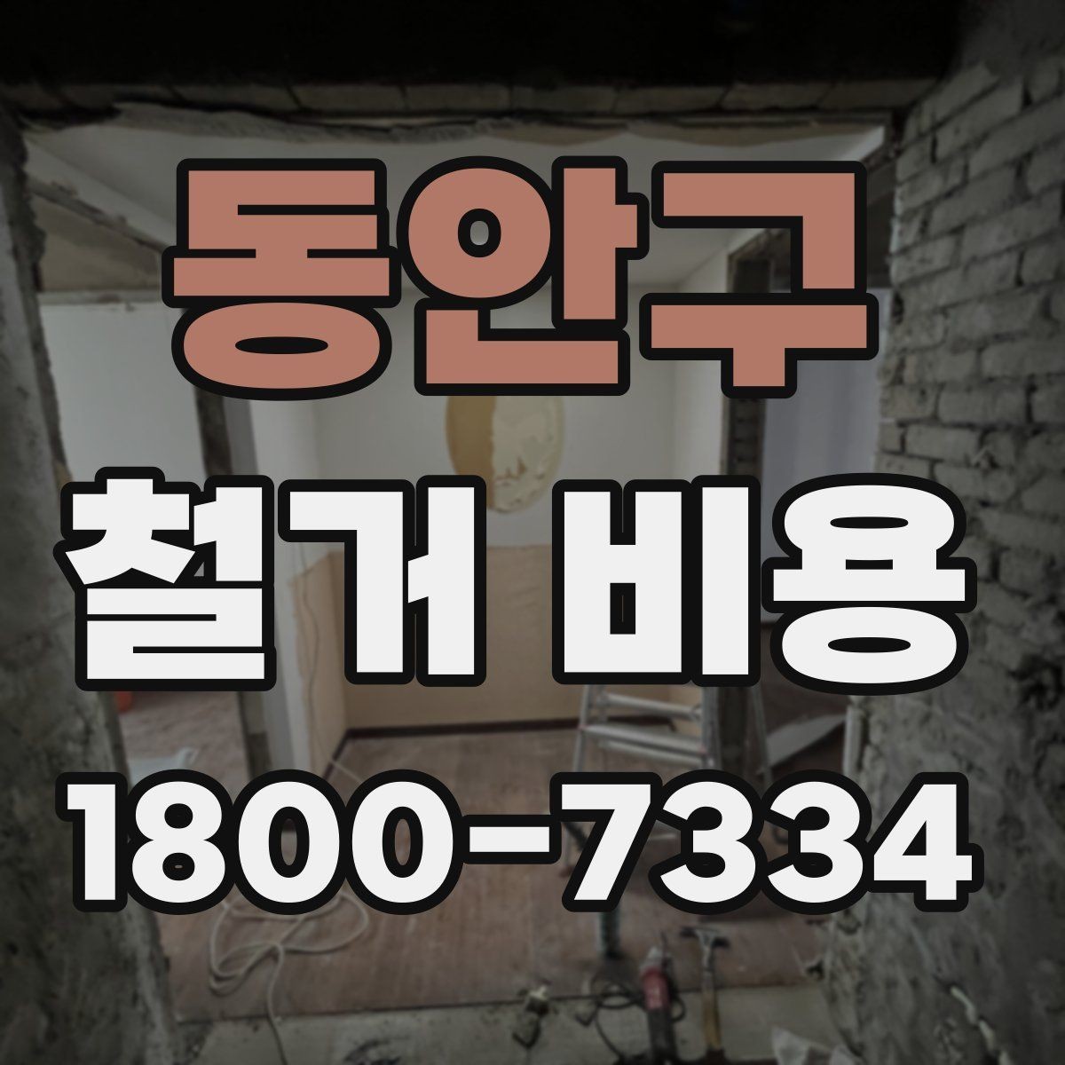 동안구 철거 비용 예산을 잡을 때 놓치기 쉬운 부분