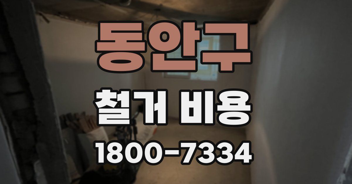 동안구 철거 비용