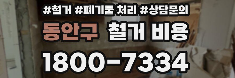 동안구 철거 비용