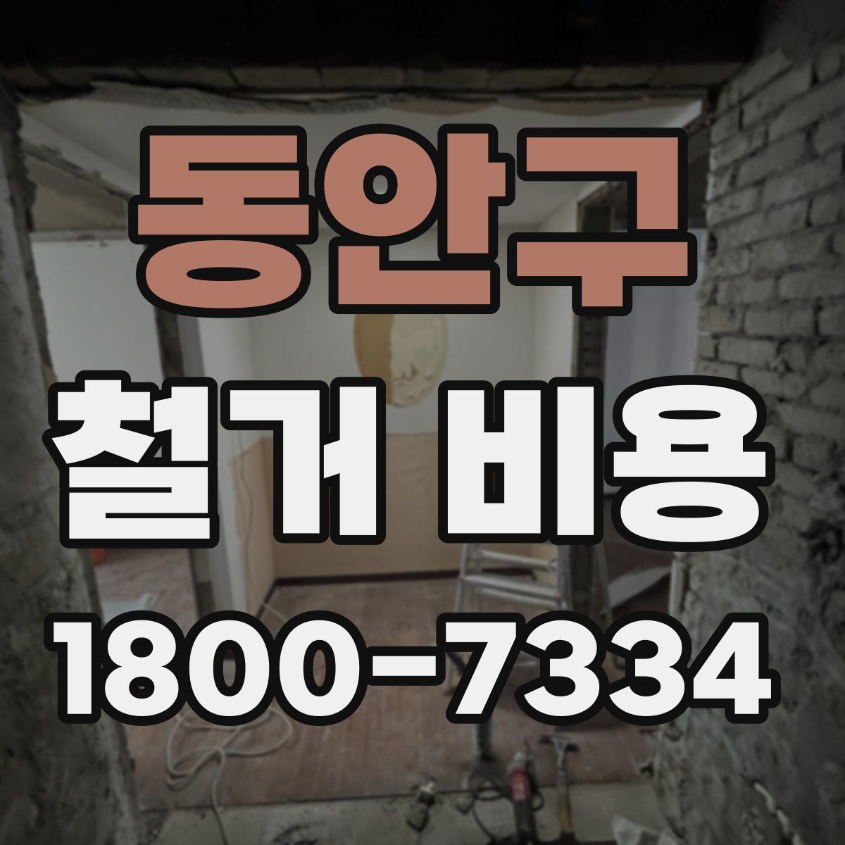 동안구 철거 비용