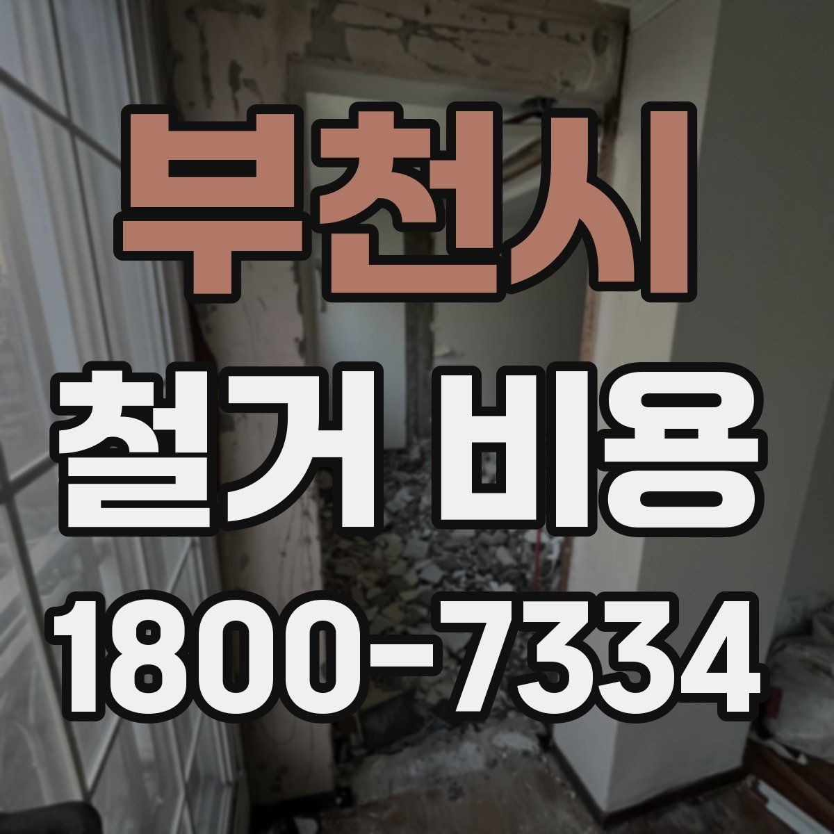 부천시 철거 비용 산정 기준을 이해하는 기본 정보