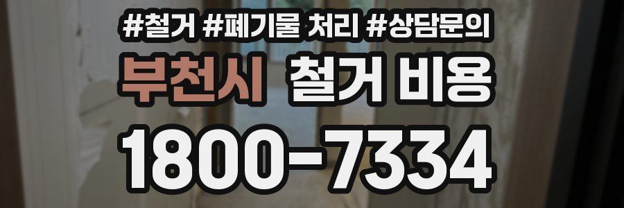 부천시 철거 비용
