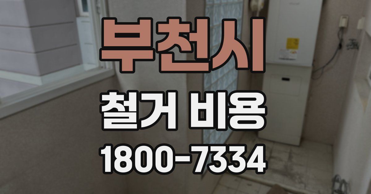 부천시 철거 비용