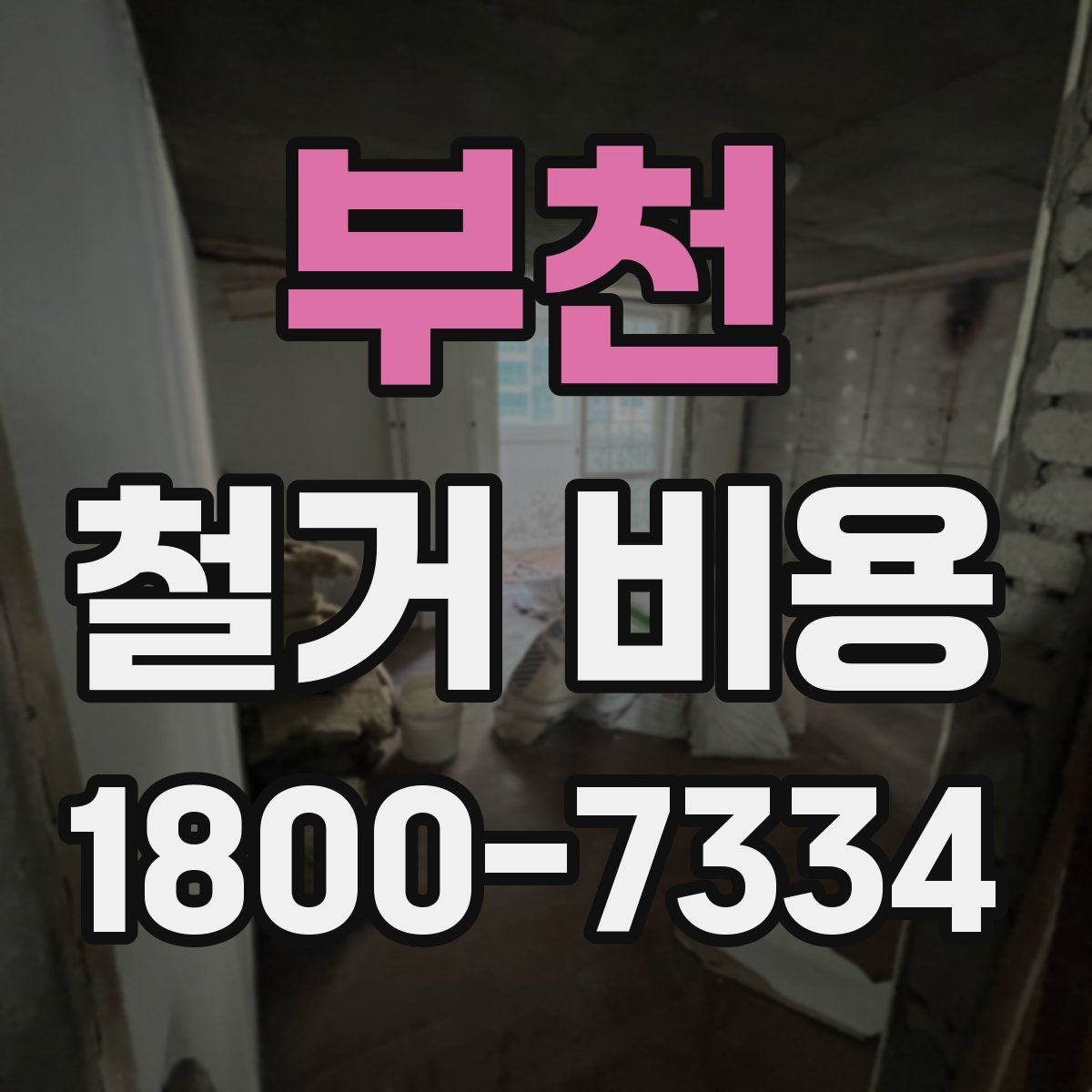 부천 철거 비용 변수를 줄이는 준비 방법