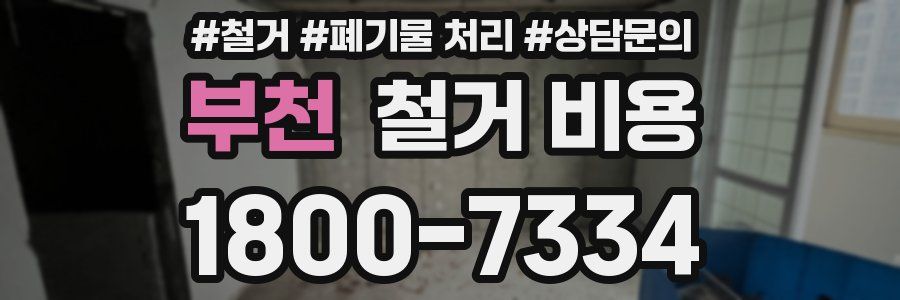 부천 철거 비용