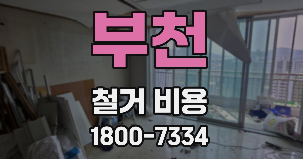 부천 철거 비용