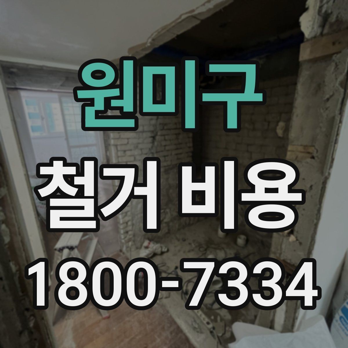 원미구 철거 비용 견적을 받을 때 체크할 사항