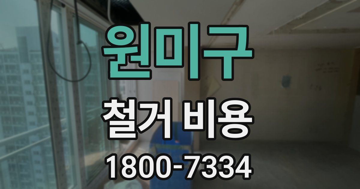 원미구 철거 비용