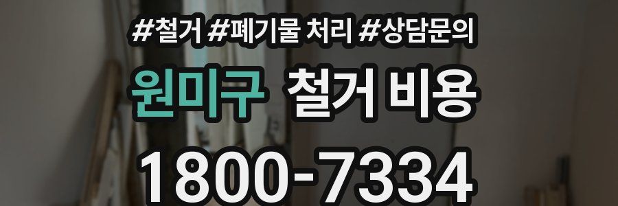 원미구 철거 비용
