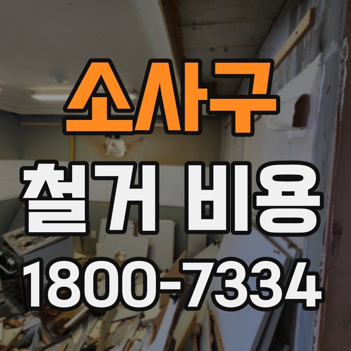 소사구 철거 비용 상담 후 확인할 최종 항목