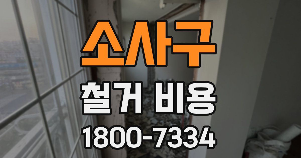 소사구 철거 비용