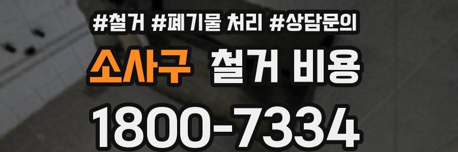 소사구 철거 비용