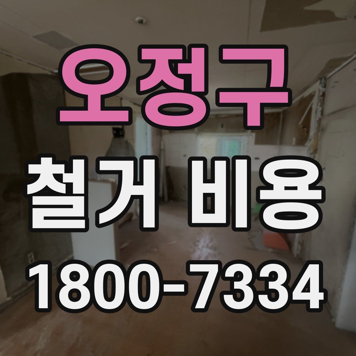 오정구 철거 비용 문의 시 필요한 사진과 정보